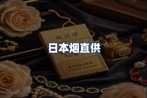 日本烟直供